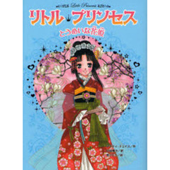リトル・プリンセス　３　とうめいな花姫