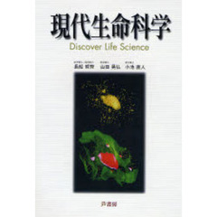 現代生命科学