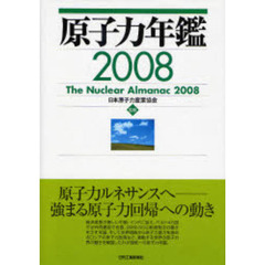 原子力年鑑　２００８