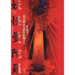 妖怪曼陀羅　幕末明治の妖怪絵師たち
