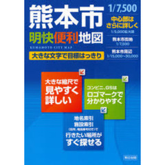 熊本市明快便利地図　大きな文字で目標はっきり　３版