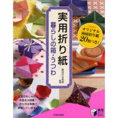 実用折り紙暮らしの箱・うつわ