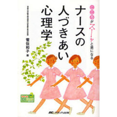 こころがスーッと楽になるナースの人づきあい心理学