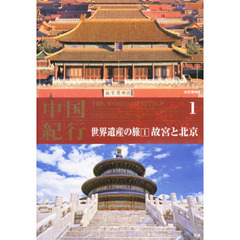 ＤＶＤ　中国紀行　世界遺産の旅　　　１