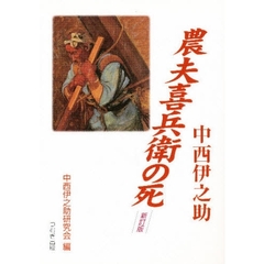 農夫喜兵衛の死　新訂版