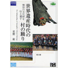 世界遺産時代の村の踊り　無形の文化財を伝え遺す