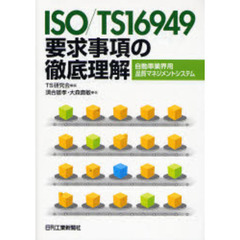 ＩＳＯ／ＴＳ１６９４９要求事項の徹底理解　自動車業界用品質マネジメントシステム