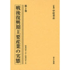 戦後復興期主要産業の実態　第３巻　復刻　昭和２５年４月～昭和２５年８月