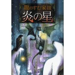 炎の星