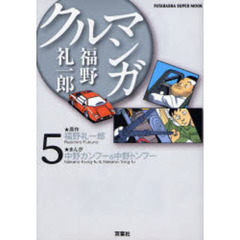 福野礼一郎クルマンガ　５