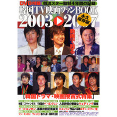 韓国ＴＶ映画ファンＢＯＯＫ　２００３　２００７