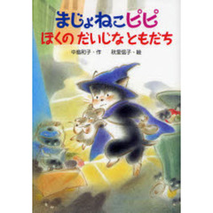 まじょねこピピぼくのだいじなともだち