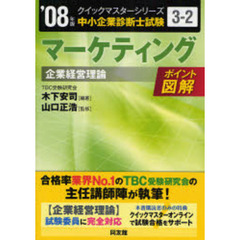 マーケティング〈企業経営理論〉　中小企業診断士試験　２００８年版