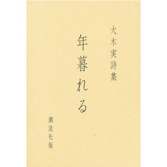詩集　年暮れる