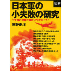 〈図解〉日本軍の小失敗の研究　小失敗の連続が敗戦につながった！