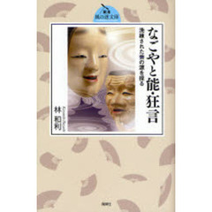 なごやと能・狂言　洗練された芸の源を探る