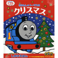 きかんしゃトーマスのクリスマス　めくってあそべるしかけえほん