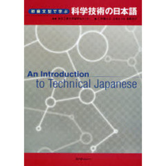 初級文型で学ぶ科学技術の日本語