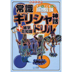 常識ギリシャ神話ドリル＋雑学豆知識　大人もこどもも、脳の鍛練　書き込み式
