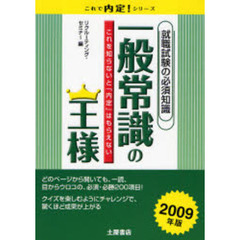 一般常識の王様　就職試験の必須知識　２００９年版