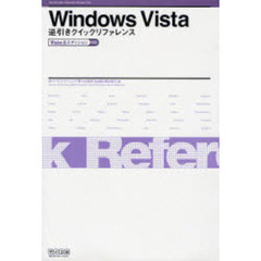 Ｗｉｎｄｏｗｓ　Ｖｉｓｔａ逆引きクイックリファレンス