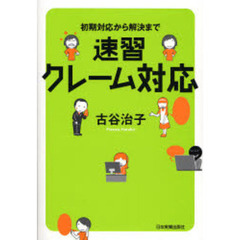 速習クレーム対応　初期対応から解決まで