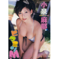小泉麻耶DVD『ビタミンM』