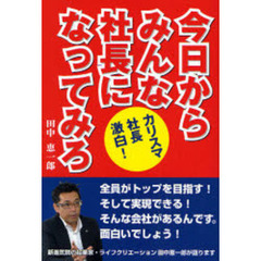今日からみんな社長になってみろ　カリスマ社長激白！