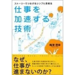 仕事を加速する技術　ストーリーでつなげるシンプル思考法