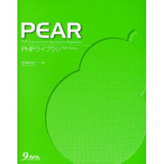 ＰＥＡＲ　ＰＨＰライブラリ