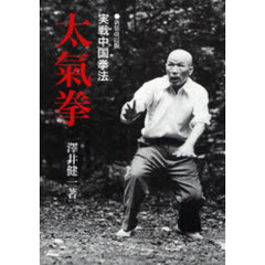 太気拳　実戦中国拳法　新装改訂版