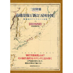 高橋景保と「新訂万国全図」　新発見のアロウスミス方図