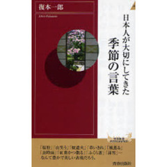 日本人が大切にしてきた季節の言葉