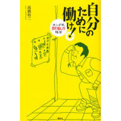 自分のために働け！　ホンダ式朗働力経営