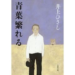 青葉繁れる　新装版