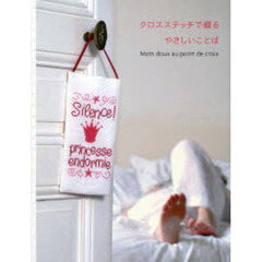 クロスステッチで綴るやさしいことば