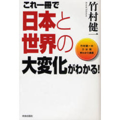 これ一冊で日本と世界の大変化がわかる！