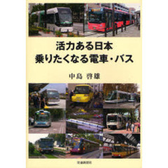 活力ある日本乗りたくなる電車・バス