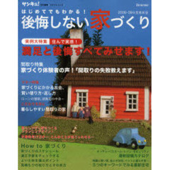 はじめてでもわかる！後悔しない家づくり　２００８－０９年度最新版