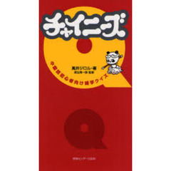 チャイニーズＱ　中国語初心者向け雑学クイズ