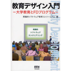 教育デザイン入門　大学教育とＦＤプログラム