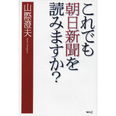 これでも朝日新聞を読みますか？