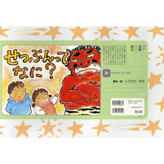 せつぶんってなに？