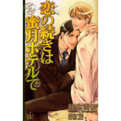 恋の続きは蜜月ホテルで