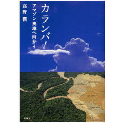 カランバ！アマゾン奥地へ向かう