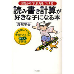 読み書き計算が好きな子になる本　６歳から学ぶ力をつける！　親子で楽しくできる！１日１０分！９マス学習法