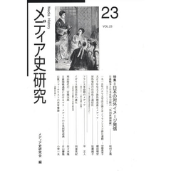 メディア史研究　第２３号　特集＝日本の対外イメージ発信