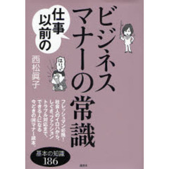 仕事以前のビジネスマナーの常識　基本の知識１８６