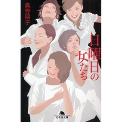 日曜日の女たち