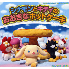シナモンとキティのおおきなホットケーキ